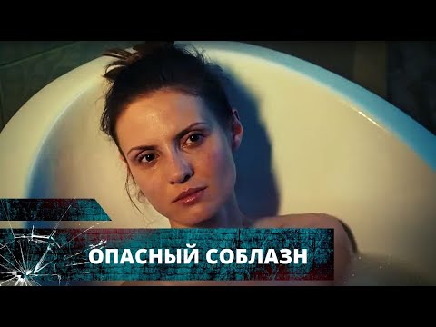 НОВИНКА! СТРАСТЬ, КОВАРСТВО И ОБМАН В ОДНОЙ СЕМЬЕ! Опасный соблазн. Лучшие Триллеры на YouTube