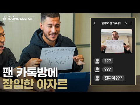 첼시 오픈채팅방에서 아자르인척하는 진짜 아자르 ㅋㅋㅋㅋㅋㅋ 찐팬들의 반응은 | 2024 아이콘매치