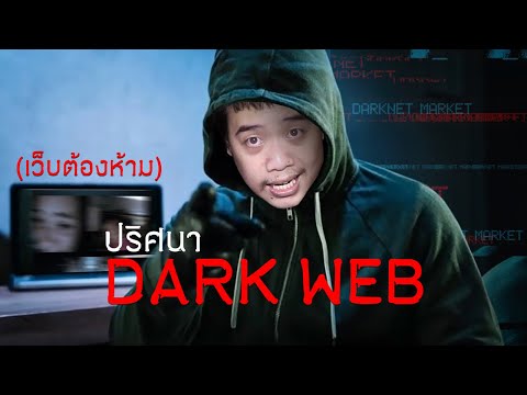 นักสืบเอฟ Ep.46 เว็บที่น่ากลัวที่สุดในโลก ... Dark Web !?