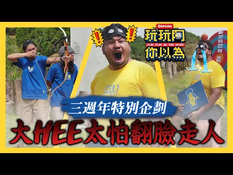 低清慶祝三週年拍攝卻吵架了?! 遊戲太過火 大HEE暴怒翻臉 現場超慌亂!｜低清綜藝【玩玩啊你以為】｜低清Dissy｜