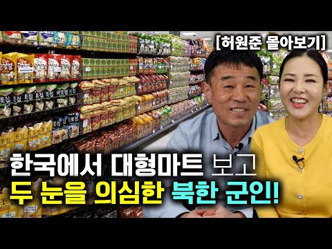 [허원준 몰아보기] 한국에서 대형마트 보고 두 눈을 의심한 북한 군인
