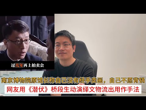 南京博物院原馆长称自己没有经手卖画,自己不愿背锅;网友用《潜伏》桥段生动演绎文物流出用作手法
