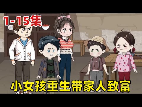 【捡破烂的小女孩儿】EP 1-15：赵梨萱前世家破人亡人生凄惨，机缘巧合回到十二年前，决定带领全家创业发家致富，过完幸福的一生！ 【有何高见TV】#二次元 #动画 #萌娃