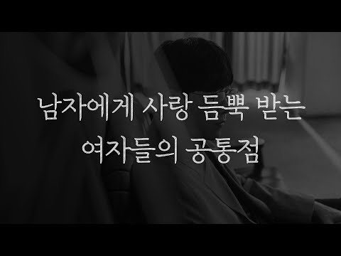 남자에게 사랑 듬뿍 받는 여자들은 다 알고 있는 사실
