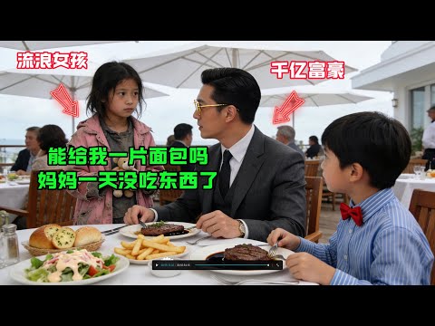“叔叔，可以給我一片麵包嗎？我媽媽一天沒吃東西了！”流浪女孩爲了生病的媽媽向正在用餐的千億富豪討食物，富豪接下來的舉動震驚了所有人！#感人故事 #感人壹幕 #故事分享