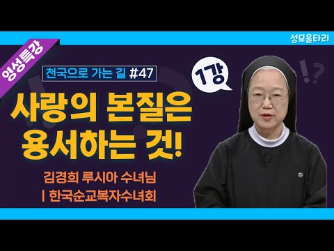 [특강]빵주문055.367.2232|(문자)010.9271.2232|계좌(농협)351.0425.2610.23(이레우리밀)●[영성특강-김경희수녀님] 사랑의 본질은 용서하는 것(1강)