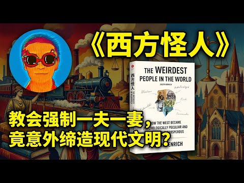 《西方怪人》：颠覆认知！现代科学革命、市场经济与民主法治的诞生，竟源于中世纪天主教会的婚姻禁令？