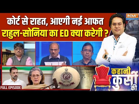 Kahani Kursi Ki Full Episode : राहुल-सोनिया की राह आसान या मुसीबत पर अल्पविराम? National Herald Case