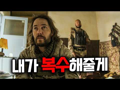 감히 최정예 네이비씰 요원의 동료와 아이들을 건드려버린🔥납치테러조직의 끔찍한 최후