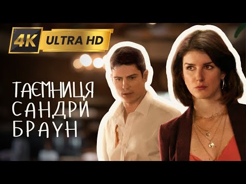 ТАЄМНИЦЯ САНДРИ БРАУН Вперше у 4K | Драма - Фільми та серіали українською мовою@kinovklucheno