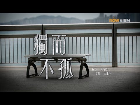 【經緯線】獨而不孤／媽姐獨樂樂