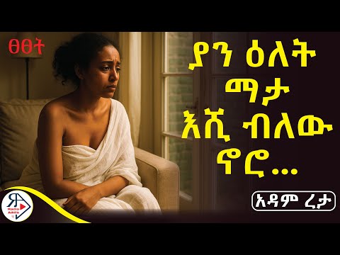 #ትረካ 🔥 አንተም ና! ማናችሁም ኑ!| ድሮ የማውቀው የፍቶት ጠረን እንደባህር ማዕበል ሰርኔን መታኝ.. | ~ ያ ሐመልማል ~ #አዳምረታ #RADIOADDIS