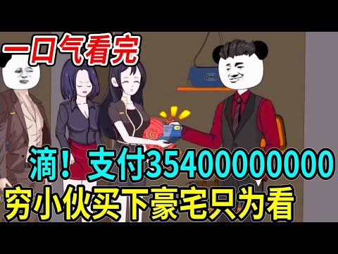 窮小夥買房，刷卡就是35400000，買下後只讓前女友看！@YeShiSanYa #熊猫头 #沙雕动画 #沙雕 #林十三 #一口气看完