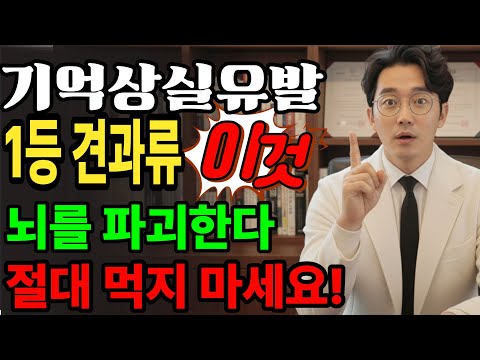 60대 이상이신 분들은 꼭 보셔야 합니다. 뇌를 죽이고 있을지도 모릅니다. | 60대건강 | 치매예방