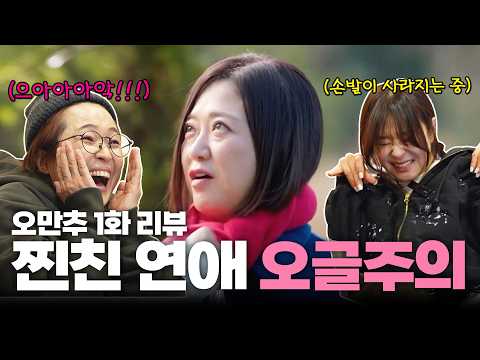 ‘어머어머’가 남발 했던 강희와 함께한 [오만추 1화 리뷰]
