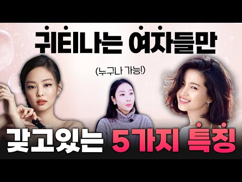 뭘 해도 귀티 나는 여자들만 갖고 있는 확실한 특징