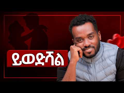 የሚወድሽ ከሆነ በዚህ ያስታዉቃል......ahadu podcast