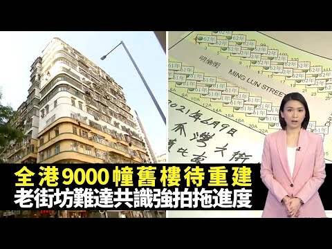 全港9千幢舊樓待重建 老街坊難達共識強拍拖慢進度 地積比率利潤低私人公司不參與 -TVB新聞透視 -香港新聞 -TVB News