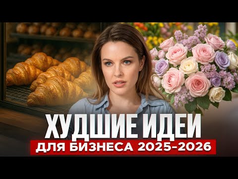 6 бизнесов, на которых НЕЛЬЗЯ заработать! / Самые плохие ниши для бизнеса в 2025 году