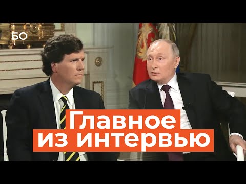Путин дал интервью Такеру Карлсону: главное