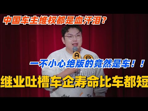 中国车主维权都是血汗泪？继业激情吐槽 你们车企寿命比车都短！一不小心车就绝版真的倒大霉！#脱口秀 #脱口秀大会 #脱口秀和ta的朋友们 #综艺 #搞笑 #王继业