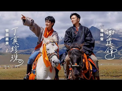 百姓的味道 EP03 寻“味”理塘 丁真带谢霆锋体验藏区牧民生活 20211203