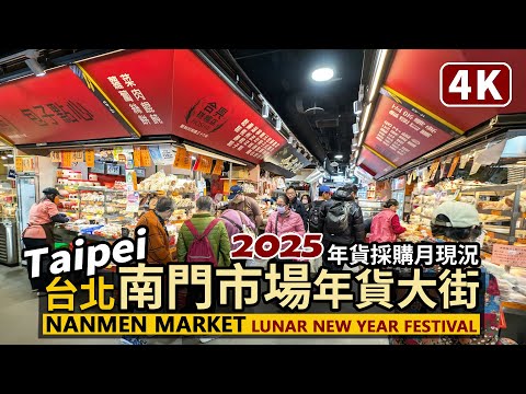 Taipei Nanmen Market - 2025 Lunar New Year Festival／台北南門市場年貨大街現況／蛇年春節！新年快樂／台湾美食 Taiwan Travel & Food
