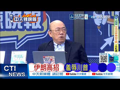 [Daily Must-Read] Iran's Clever Move: Humiliating Trump | US Pilot in Trouble: Deadly 18 Hours | ...