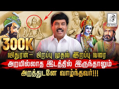 கிருஷ்ணரே அஞ்சிய ஒரு மாவீரன் விதுரன் Compilation Video🔥l Vidurar Unknown Warrior l Mahabharatham