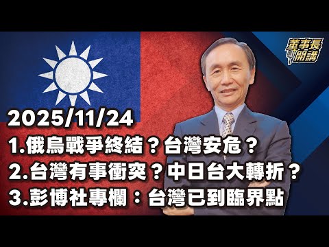 1.俄烏戰爭終結？台灣安危？ 2.台灣有事衝突？中日台大轉折？ 3.彭博社專欄：台灣已到臨界點【董事長開講】 20251124 吳子嘉