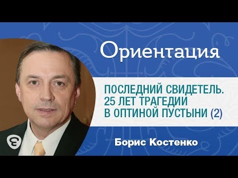 «Последний свидетель». К 25-летию убийства в Оптиной Пустыни. (2). Программа «Ориентация», № 9.