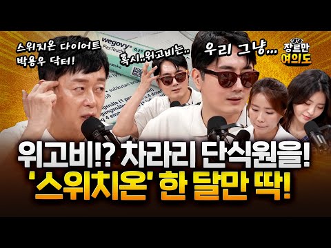 나는 왜 살이 찔까요? 위고비 맞을까요? 단식원을 가세요! #스위치온 #다이어트