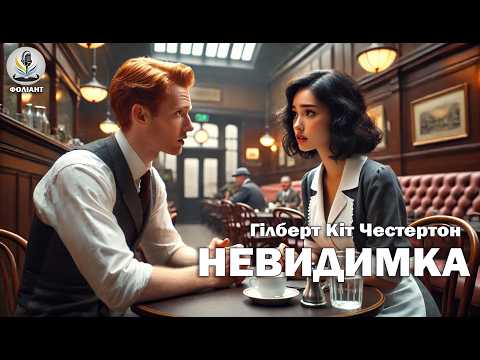 ГІЛБЕРТ КІТ ЧЕСТЕРТОН - НЕВИДИМКА | Читає Ярослав Макєєв