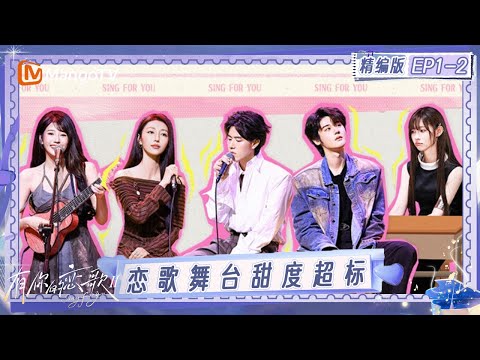 精编版《有你的恋歌2》EP1-2：首场恋歌舞台甜度超标 甜妹朱主爱惹男嘉宾翘嘴｜Sing For You S2｜MangoTV
