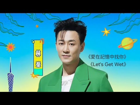 無限X 巡回演唱會廣州站 林峯 - 愛在記憶中找你 / Let's Get Wet