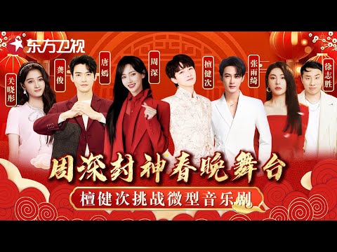 周深春晚斩获“收视率”之王! 檀健次首次挑战音乐剧舞台, 唐嫣关晓彤演绎甜美歌舞 #东方卫视春节晚会 2022年回顾 #关晓彤 #龚俊 #唐嫣 #周深 #檀健次 #张雨绮 #徐志胜 ｜FULL