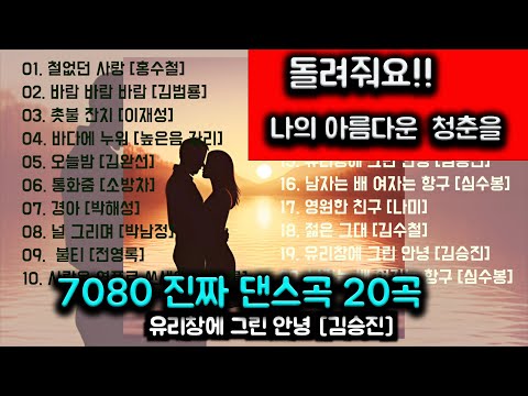 한번쯤 돌아가고 싶다 나의 20대 청춘으로 잊지못할 댄스곡 20곡 모음
