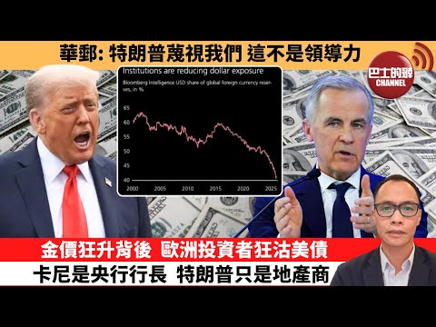 (附字幕) 盧永雄「巴士的點評」華郵：特朗普蔑視我們，這不是領導力。金價狂升背後，歐洲投資者狂沽美債，卡尼是央行行長，特朗普只是地產商。 1月27日
