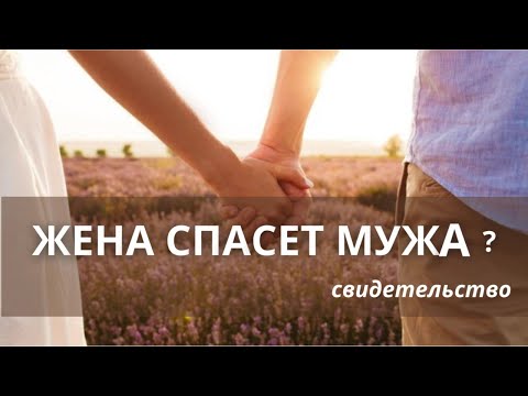 Жена спасет мужа? Все начинается с покаяния.Враг действует через супруга?Мы сами увеличиваем скорби?