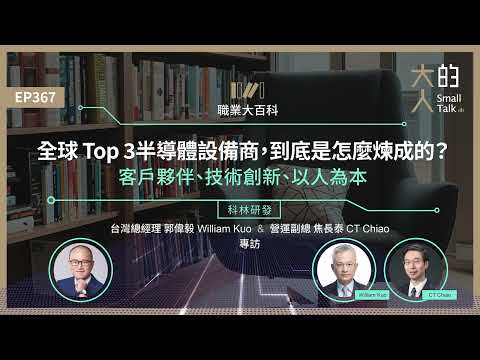 EP367 #職業大百科：全球 Top 3半導體設備商，到底是怎麼煉成的？客戶夥伴、技術創新、以人為本｜科林研發台灣總經理 郭偉毅 William Kuo & 營運副總 焦長泰 CT Chiao 專訪