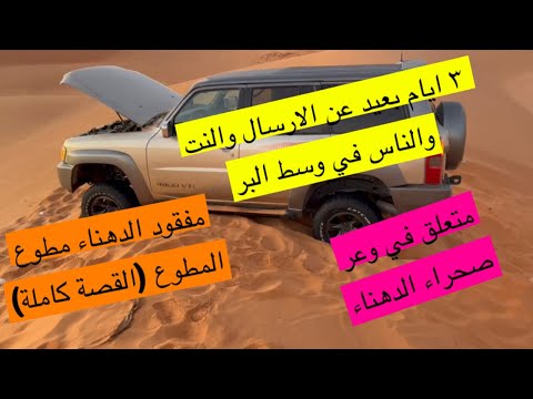 قصة مطوع المطوع كان بيمو ت في صحراء الدهناء نقا المطوع/ القصة كامله كيف رجع للحياة