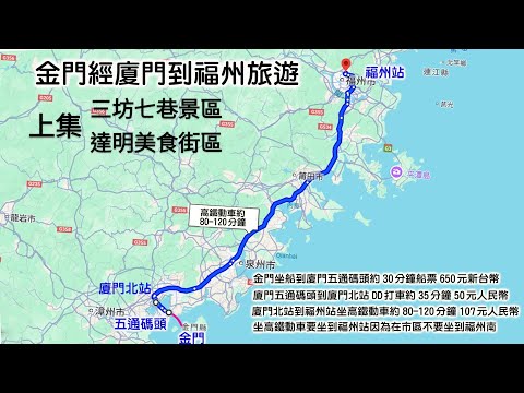 20250325金廈小三通到福州旅遊上集從金門坐船到廈門坐動車高鐵到福州站坐地鐵一號線遊三坊七巷步行街吃同利肉燕福州丸吃必比登推薦後街撈化佛跳牆達明美食街區草本湯夜市美食新疆現切新鮮烤羊肉烤羊排昆蟲宴
