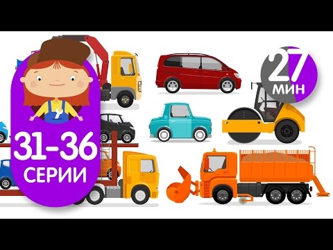 Доктор Машинкова все серии подряд. Мультики про машинки