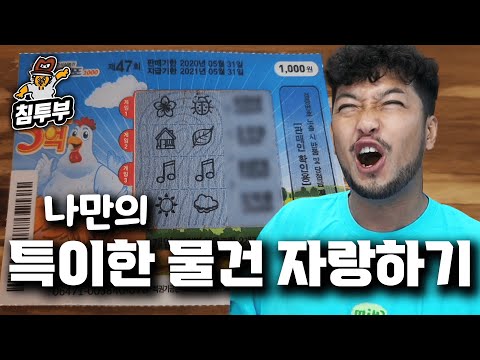 나만의 특이한 물건 자랑하기