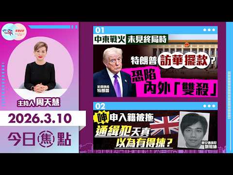 【HKG報與幫港出聲聯合製作‧今日焦點】中東戰火未見終局時 特朗普訪華擺款? 恐陷內外「雙殺」 呻申入籍被拖 通緝犯天真以為有得揀?