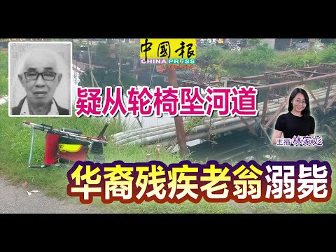 新闻抢鲜报｜2025-12-17 —— 疑从轮椅坠河道 华裔残疾老翁溺毙 ● 元首面前宣誓 15正副部长就职
