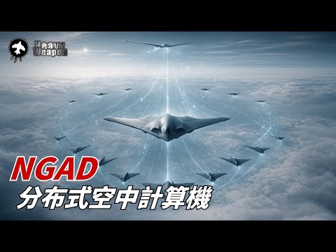 NGAD × CCA: What exactly can the "distributed airborne computer" built by the United States do?