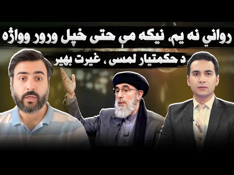 سپینې خبرې:  د حکمتیار لمسی، رواني نه یم، نیکه مې حتی خپل ورور واژه، شمشتو د شکنجو مرکز و