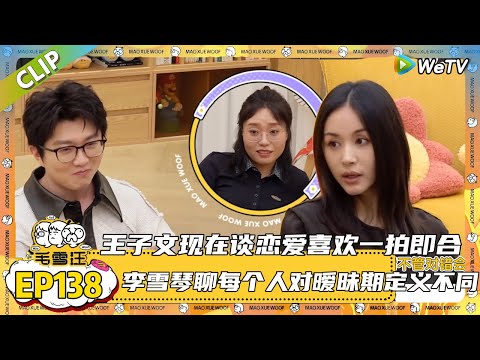 【2025秋CLIP】EP138：年龄大了没人追？王子文自爆主动跟别人说“我喜欢你”毛不易因为随份子钱挣扎两个心历路程！|《毛雪汪2025年秋》 #综艺 #毛雪汪#李雪琴#毛不易#王子文