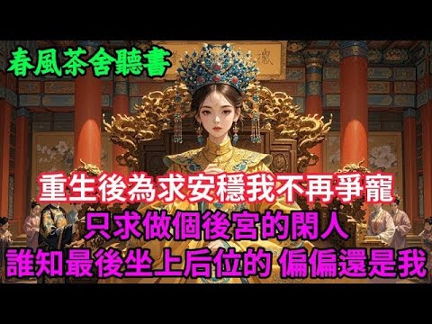 【完結爽文】重生後為求安穩我不再爭寵 只求做個後宮的閑人 誰知最後坐上后位的，偏偏還是我   #小説 #原創  #古言 #完結#爽文